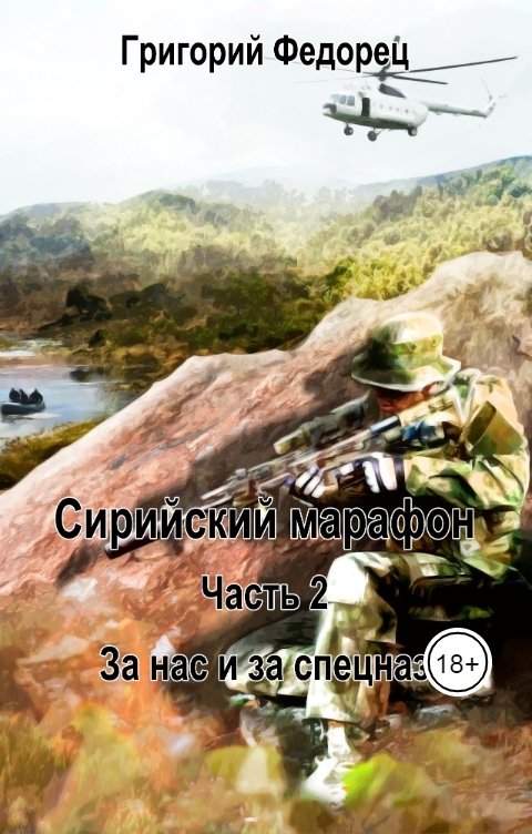 Обложка книги Григорий Федорец Сирийский марафон. Часть вторая. "За нас и за спецназ"