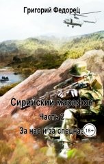 обложка книги Григорий Федорец "Сирийский марафон. Часть вторая. "За нас и за спецназ""