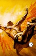 обложка книги Vladimir Sedinkin "Низвергнут по собственному желанию"