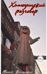 обложка книги Моисей Вселенский "Хэллоуинский разговор"