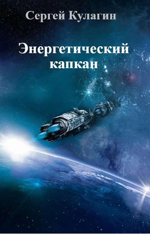 Обложка книги Сергей Кулагин Энергетический капкан