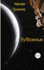 обложка книги Натан Гришин "Художник"