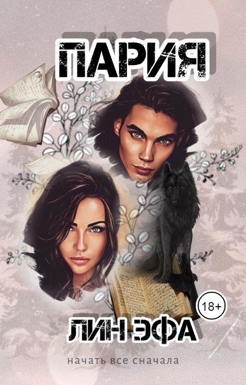 Обложка книги Лин Эфа Пария