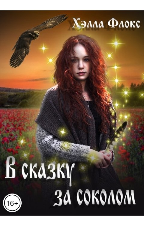Обложка книги Хэлла Флокс В сказку за соколом