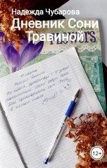 обложка книги Надежда Чубарова "Дневник Сони Травиной"