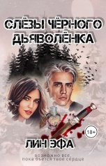 обложка книги Лин Эфа "Слезы черного дьяволенка"