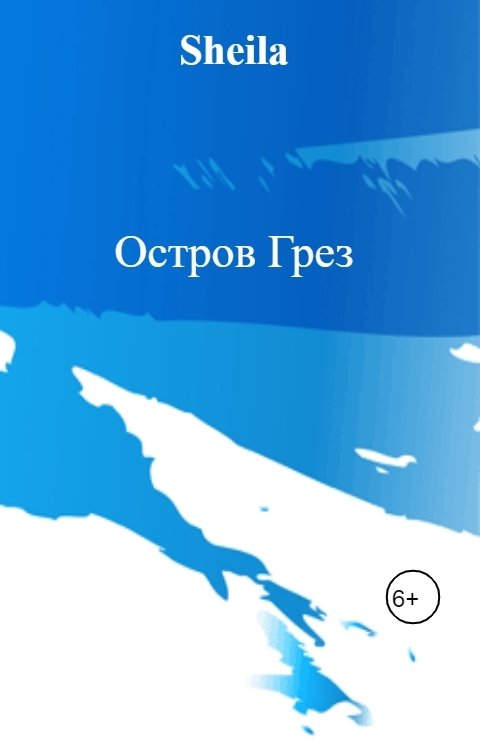 Обложка книги Sheila Остров Грез