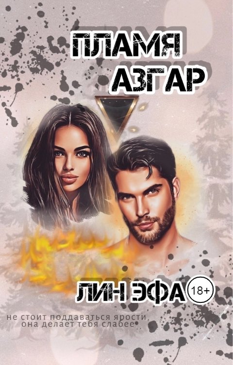 Обложка книги Лин Эфа Пламя Азгар