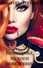 обложка книги Виктор Лугинин "Вампирша лёгкого поведения"