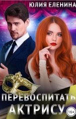 обложка книги Юлия Еленина "Перевоспитать актрису"