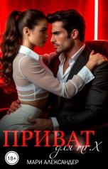 обложка книги Мари Александер "Приват для Mr. X"