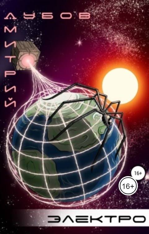 Обложка книги Дмитрий Дубов Электро