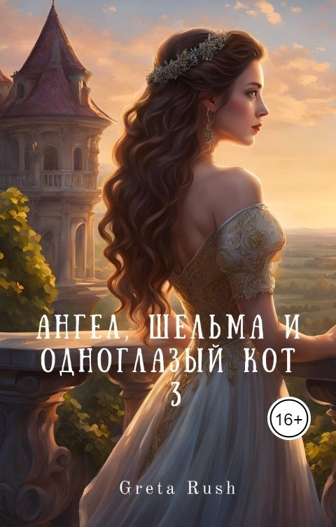 Обложка книги Greta Rush Ангел, шельма и одноглазый кот 3