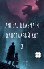 обложка книги Greta Rush "Ангел, шельма и одноглазый кот 3"