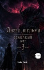 обложка книги Greta Rush "Ангел, шельма и одноглазый кот 3"