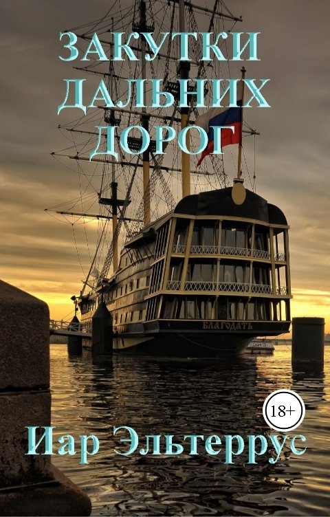 Обложка книги Иар Эльтеррус Закутки дальних дорог