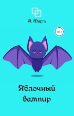 обложка книги А. Мирт "Яблочный вампир"