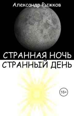 Обложка книги Александр Рыжков Странная ночь. Странный день.