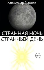 обложка книги Александр Рыжков "Странная ночь. Странный день."