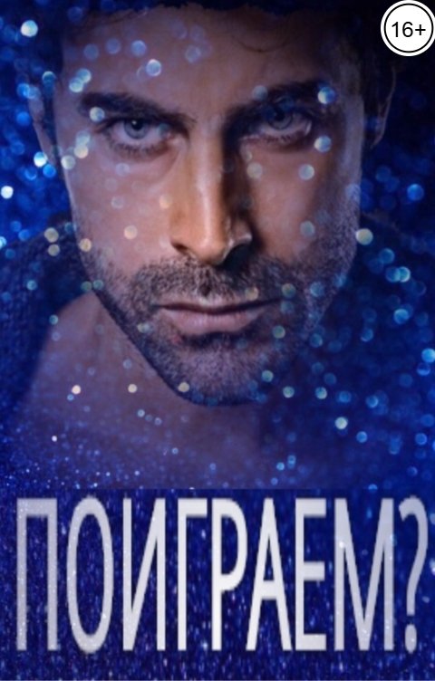 Обложка книги Ирина Кириленко Поиграем?