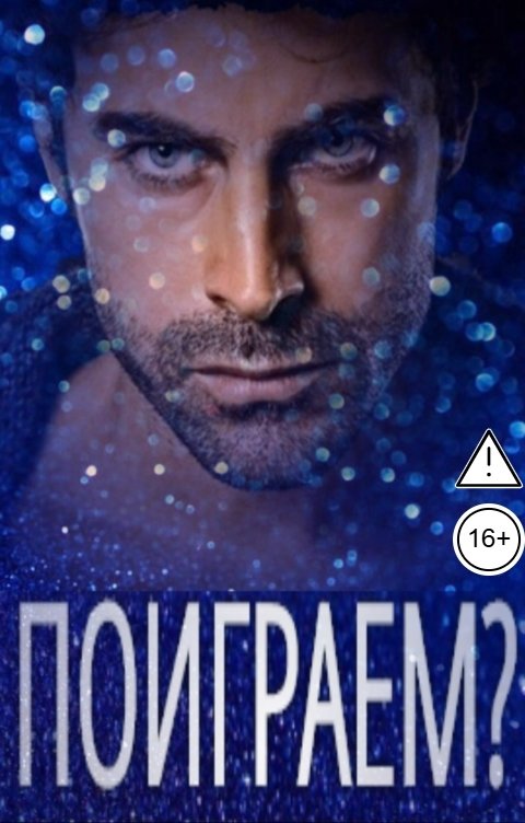 Обложка книги Ирина Кириленко Поиграем?