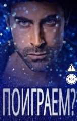 обложка книги Ирина Кириленко "Поиграем?"