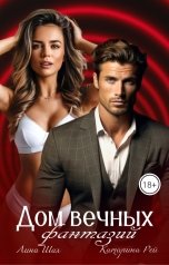 обложка книги Лина Шах, Катарина Рей "Дом вечных фантазий"