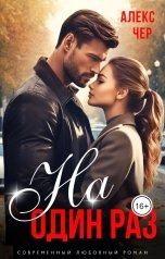 обложка книги Алекс Чер "На один раз"