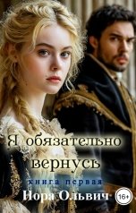 обложка книги Нора Ольвич "Я обязательно вернусь. Книга первая"