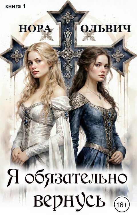 Обложка книги Нора Ольвич Я обязательно вернусь. Книга первая