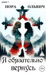 обложка книги Нора Ольвич "Я обязательно вернусь. Книга первая"