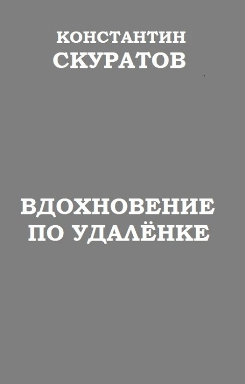 Обложка книги Скуратов Константин Вдохновение по удалёнке