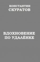 обложка книги Скуратов Константин "Вдохновение по удалёнке"