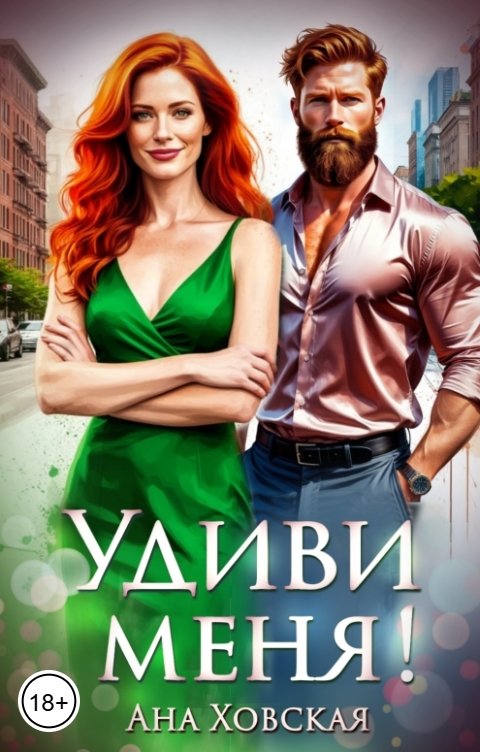 Обложка книги Ана Ховская Удиви меня!