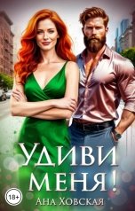 обложка книги Ана Ховская "Удиви меня!"