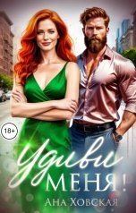 обложка книги Ана Ховская "Удиви меня!"