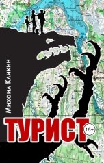 обложка книги Михаил Кликин "ТУРИСТ"