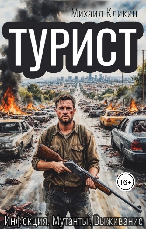 Обложка книги Михаил Кликин ТУРИСТ