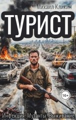 обложка книги Михаил Кликин "ТУРИСТ"