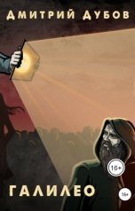 обложка книги Дмитрий Дубов "Галилео"
