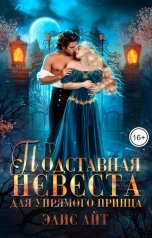 обложка книги Элис Айт "Подставная невеста для упрямого принца"