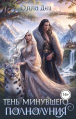 обложка книги Олла Дез "Тень минувшего полнолуния"
