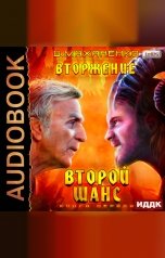 обложка книги Василий Маханенко "Вторжение. Книга 1. Второй шанс"