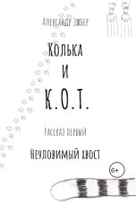 обложка книги Александр Эжбер "Неуловимый хвост"