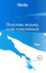 обложка книги Sheila "Подставь ведьму, если осмелишься"