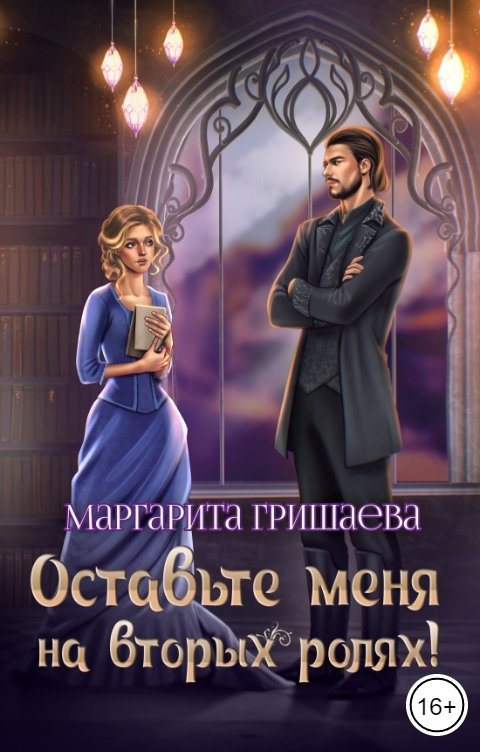 Обложка книги Маргарита Гришаева Оставьте меня на вторых ролях!