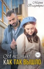 обложка книги Мария Владыкина "Я не знаю, как так вышло"