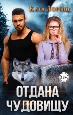 обложка книги Катя Лоренц "Отдана чудовищу"