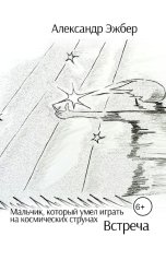 обложка книги Александр Эжбер "Мальчик, который умел играть на космических струнах. Встреча"