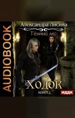 обложка книги Александра Лисина "Темный лес. Книга 1. Ходок"